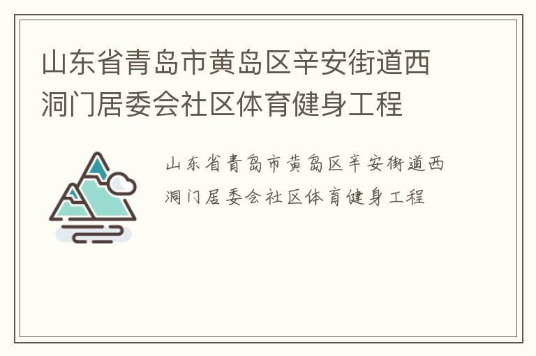 山东省青岛市黄岛区辛安街道西洞门居委会社区体育健身工程