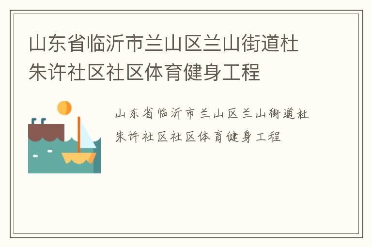 山东省临沂市兰山区兰山街道杜朱许社区社区体育健身工程