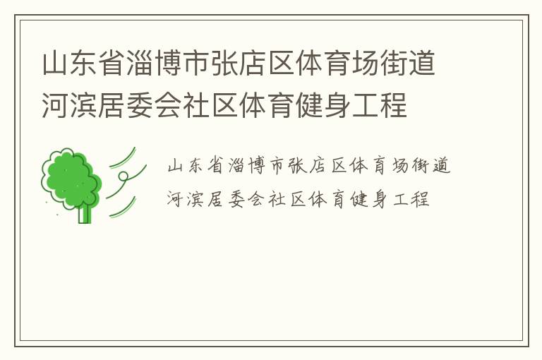 山东省淄博市张店区体育场街道河滨居委会社区体育健身工程
