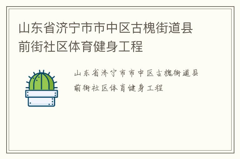 山东省济宁市市中区古槐街道县前街社区体育健身工程
