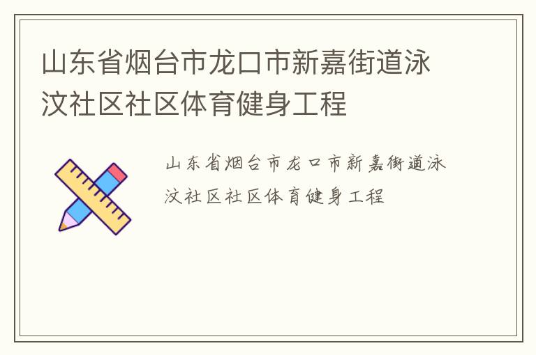 山东省烟台市龙口市新嘉街道泳汶社区社区体育健身工程
