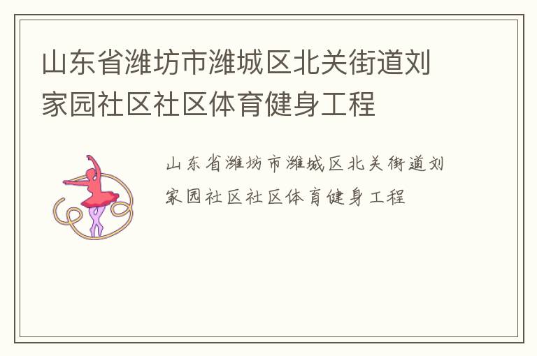 山东省潍坊市潍城区北关街道刘家园社区社区体育健身工程
