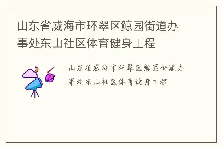 山东省威海市环翠区鲸园街道办事处东山社区体育健身工程