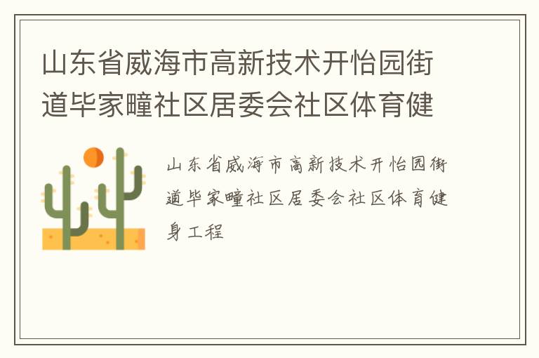 山东省威海市高新技术开怡园街道毕家疃社区居委会社区体育健身工程