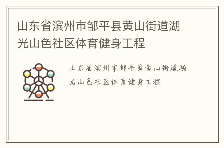 山东省滨州市邹平县黄山街道湖光山色社区体育健身工程
