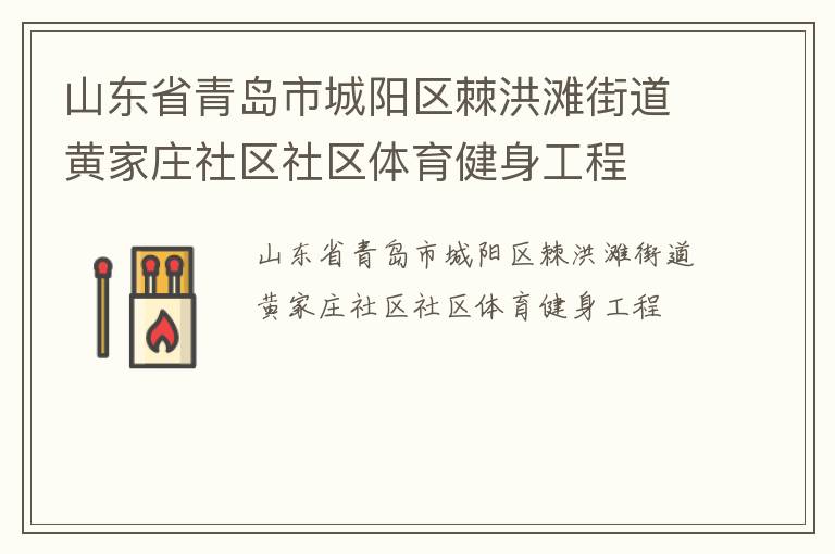 山东省青岛市城阳区棘洪滩街道黄家庄社区社区体育健身工程