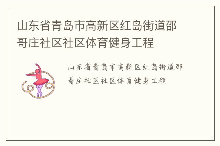 山东省青岛市高新区红岛街道邵哥庄社区社区体育健身工程