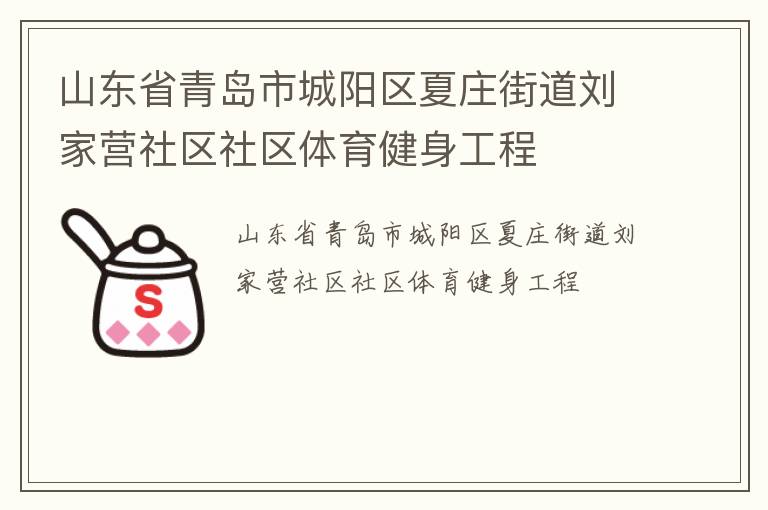 山东省青岛市城阳区夏庄街道刘家营社区社区体育健身工程