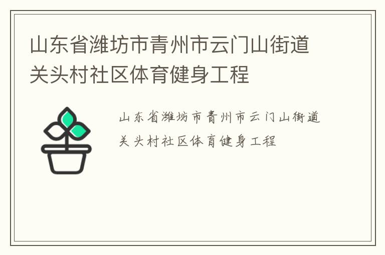 山东省潍坊市青州市云门山街道关头村社区体育健身工程
