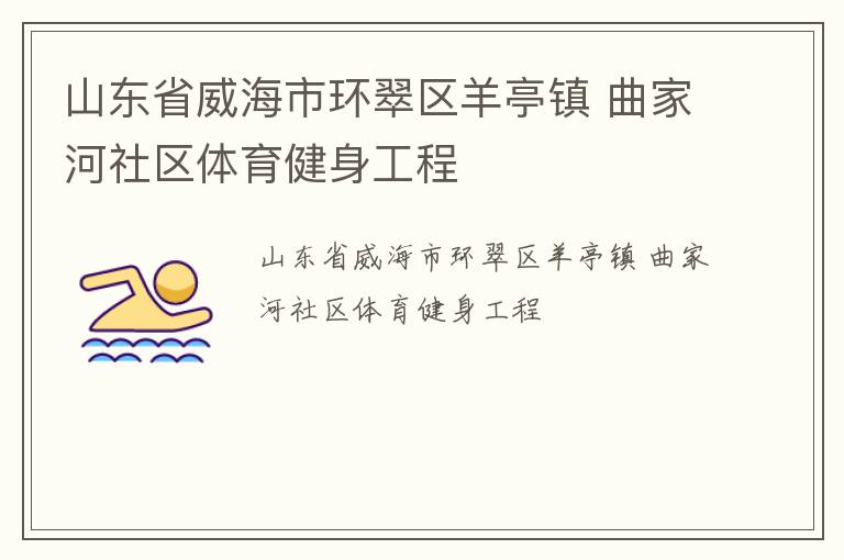 山东省威海市环翠区羊亭镇 曲家河社区体育健身工程