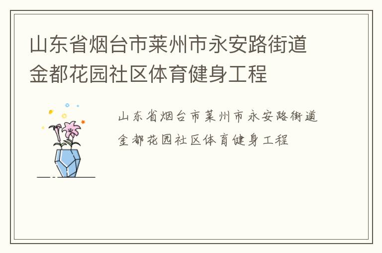 山东省烟台市莱州市永安路街道金都花园社区体育健身工程