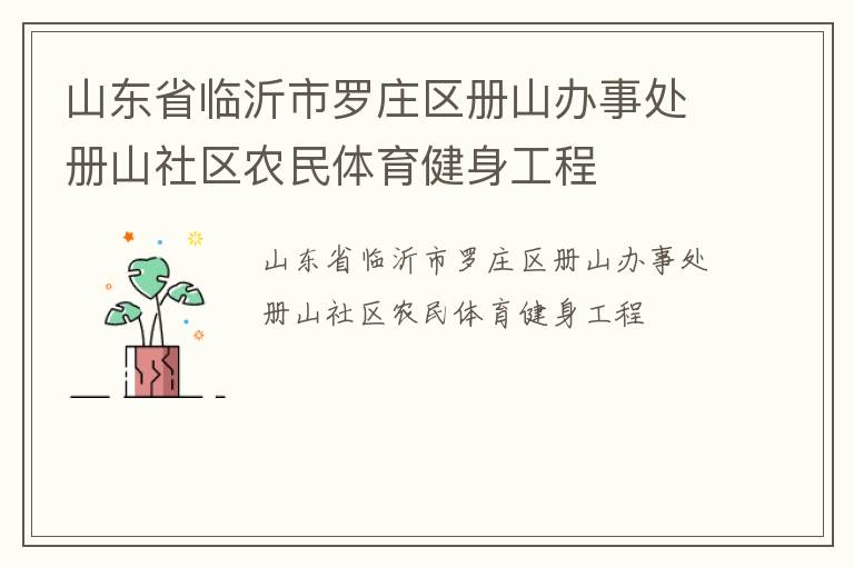 山东省临沂市罗庄区册山办事处册山社区农民体育健身工程