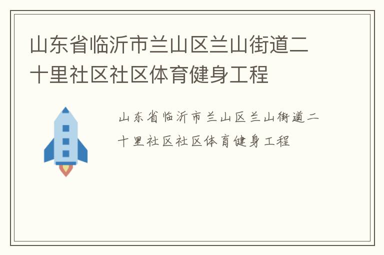 山东省临沂市兰山区兰山街道二十里社区社区体育健身工程