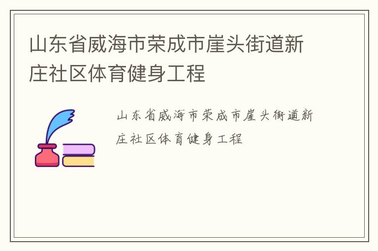 山东省威海市荣成市崖头街道新庄社区体育健身工程