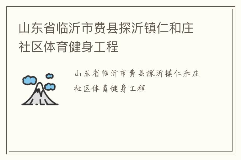 山东省临沂市费县探沂镇仁和庄社区体育健身工程