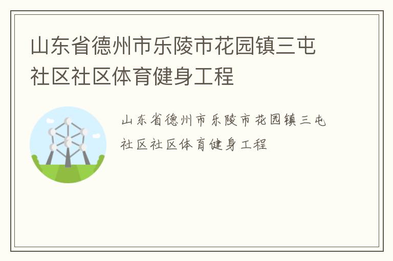 山东省德州市乐陵市花园镇三屯社区社区体育健身工程