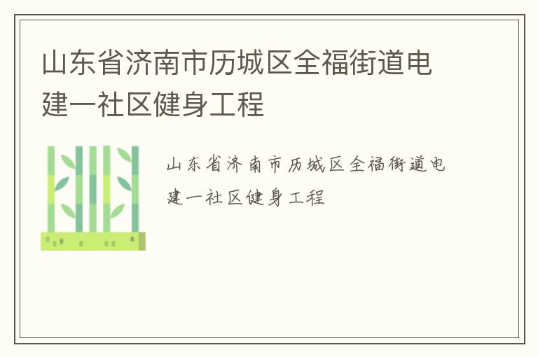 山东省济南市历城区全福街道电建一社区健身工程