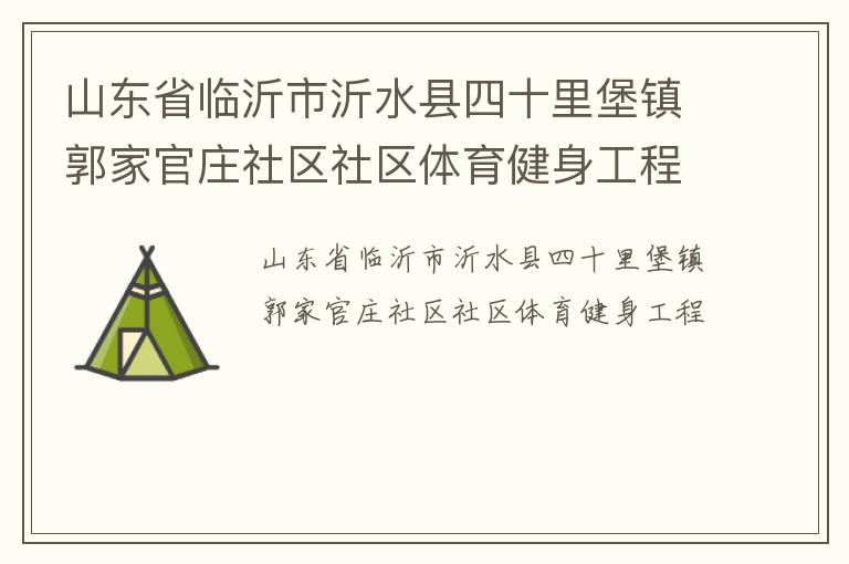 山东省临沂市沂水县四十里堡镇郭家官庄社区社区体育健身工程