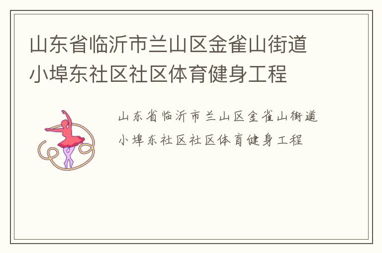 山东省临沂市兰山区金雀山街道小埠东社区社区体育健身工程