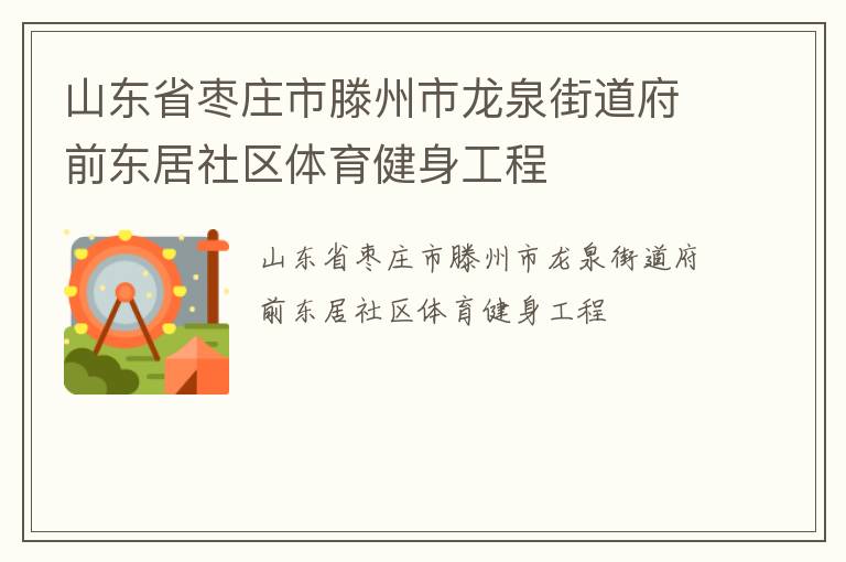 山东省枣庄市滕州市龙泉街道府前东居社区体育健身工程