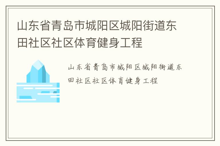 山东省青岛市城阳区城阳街道东田社区社区体育健身工程