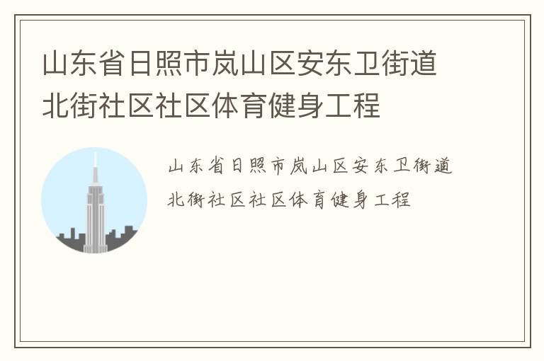 山东省日照市岚山区安东卫街道北街社区社区体育健身工程