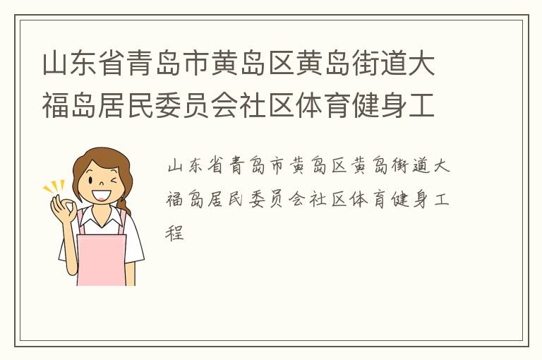 山东省青岛市黄岛区黄岛街道大福岛居民委员会社区体育健身工程