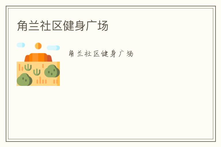 角兰社区健身广场