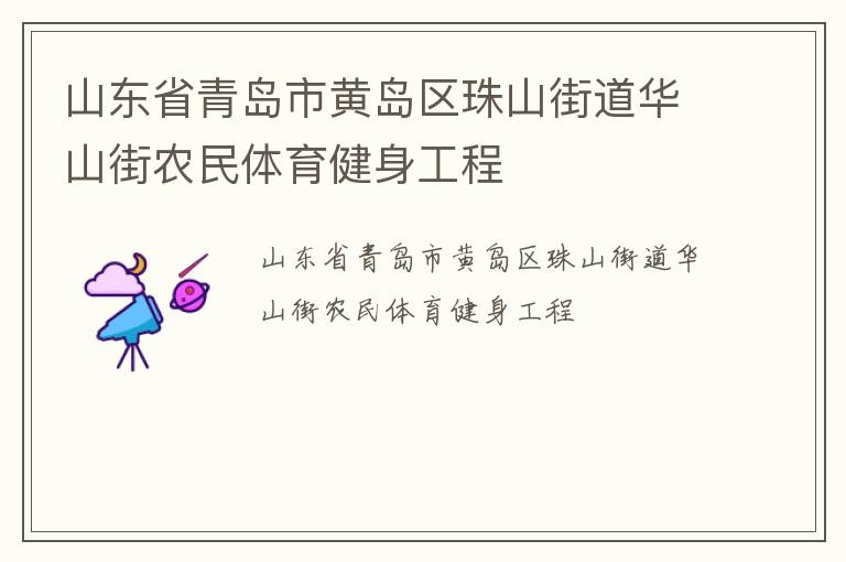 山东省青岛市黄岛区珠山街道华山街农民体育健身工程