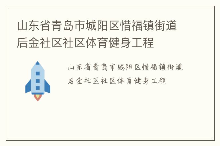 山东省青岛市城阳区惜福镇街道后金社区社区体育健身工程