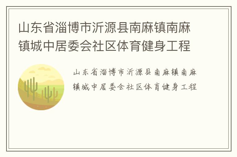 山东省淄博市沂源县南麻镇南麻镇城中居委会社区体育健身工程