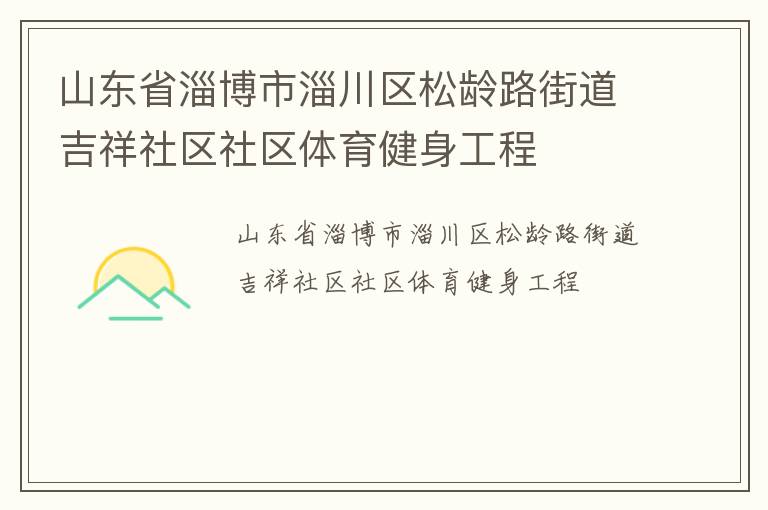 山东省淄博市淄川区松龄路街道吉祥社区社区体育健身工程