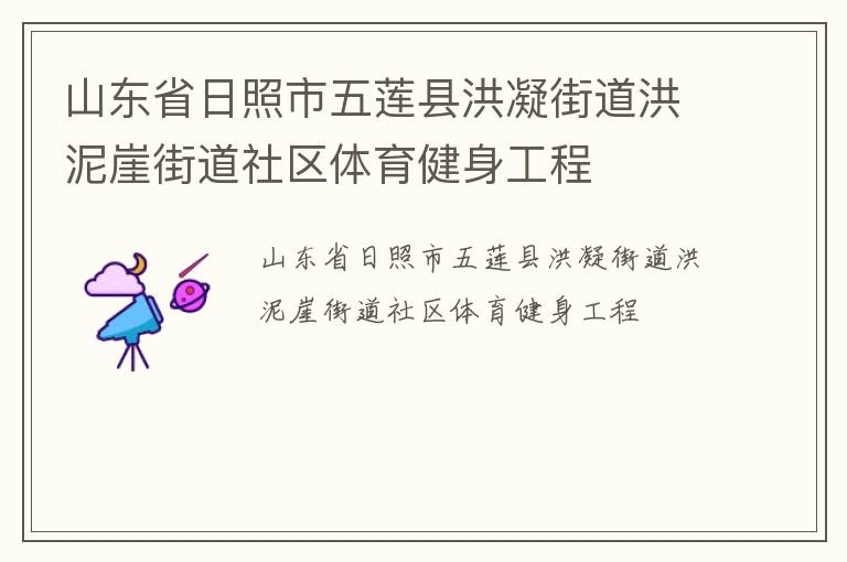 山东省日照市五莲县洪凝街道洪泥崖街道社区体育健身工程