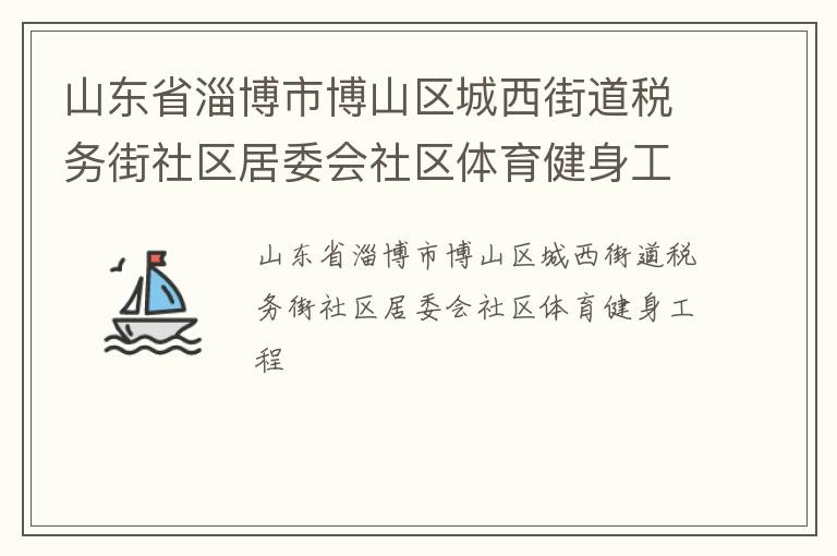山东省淄博市博山区城西街道税务街社区居委会社区体育健身工程