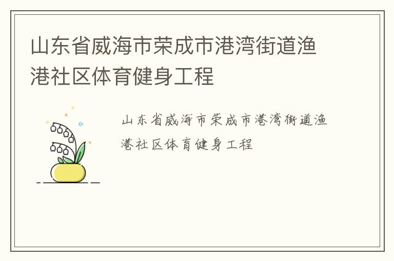 山东省威海市荣成市港湾街道渔港社区体育健身工程