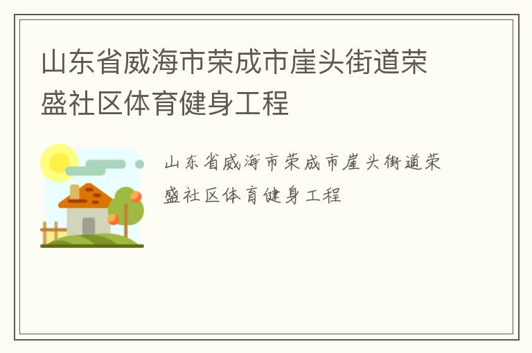 山东省威海市荣成市崖头街道荣盛社区体育健身工程