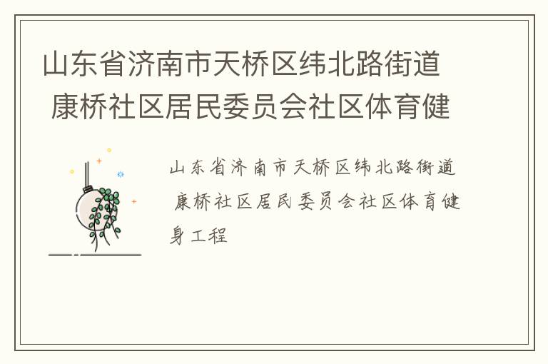 山东省济南市天桥区纬北路街道 康桥社区居民委员会社区体育健身工程