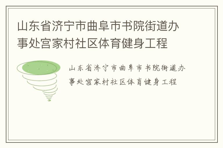 山东省济宁市曲阜市书院街道办事处宫家村社区体育健身工程