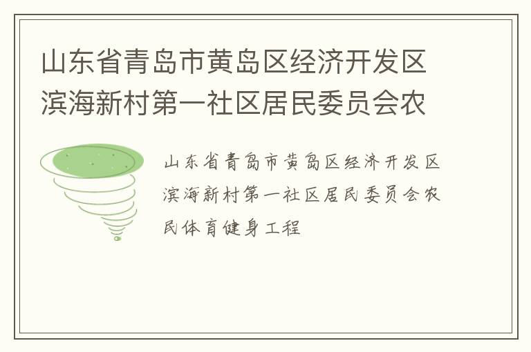 山东省青岛市黄岛区经济开发区滨海新村第一社区居民委员会农民体育健身工程