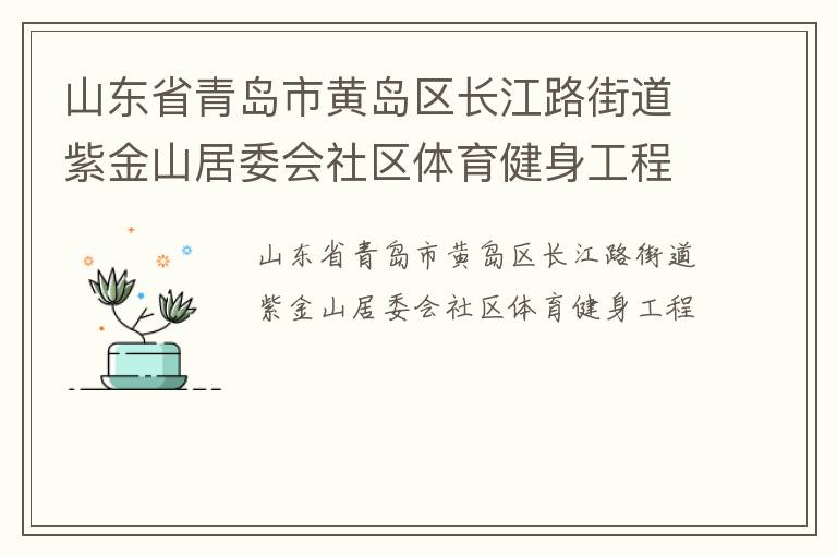 山东省青岛市黄岛区长江路街道紫金山居委会社区体育健身工程