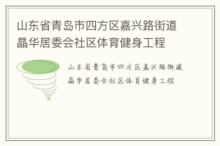 山东省青岛市四方区嘉兴路街道晶华居委会社区体育健身工程