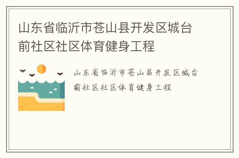 山东省临沂市苍山县开发区城台前社区社区体育健身工程