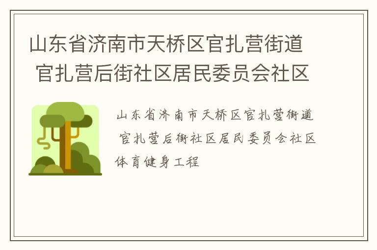 山东省济南市天桥区官扎营街道 官扎营后街社区居民委员会社区体育健身工程