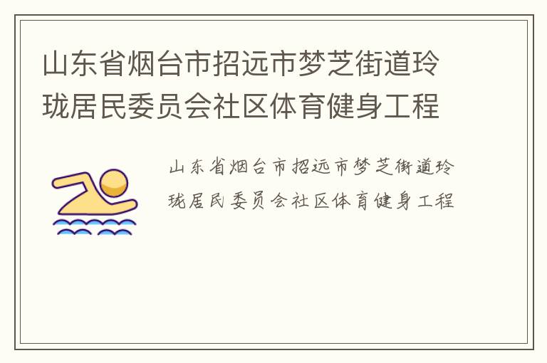 山东省烟台市招远市梦芝街道玲珑居民委员会社区体育健身工程