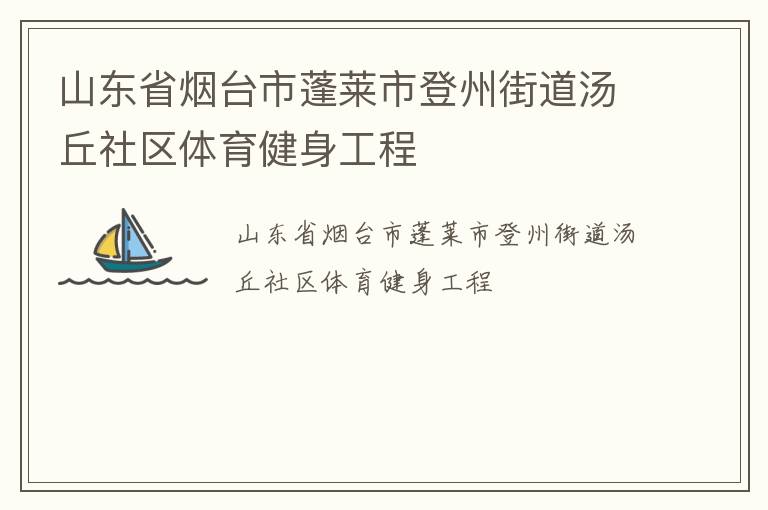 山东省烟台市蓬莱市登州街道汤丘社区体育健身工程