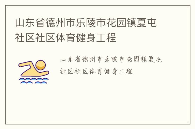 山东省德州市乐陵市花园镇夏屯社区社区体育健身工程
