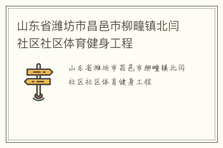 山东省潍坊市昌邑市柳疃镇北闫社区社区体育健身工程