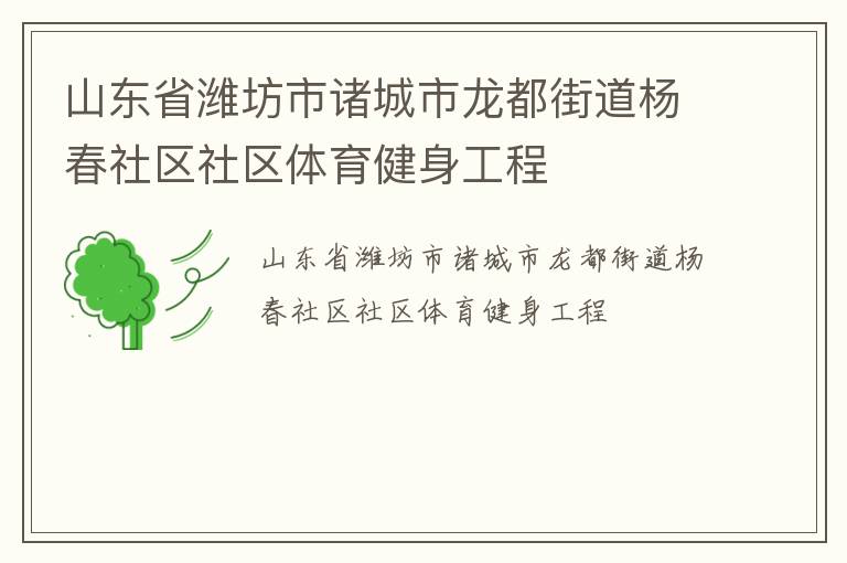 山东省潍坊市诸城市龙都街道杨春社区社区体育健身工程
