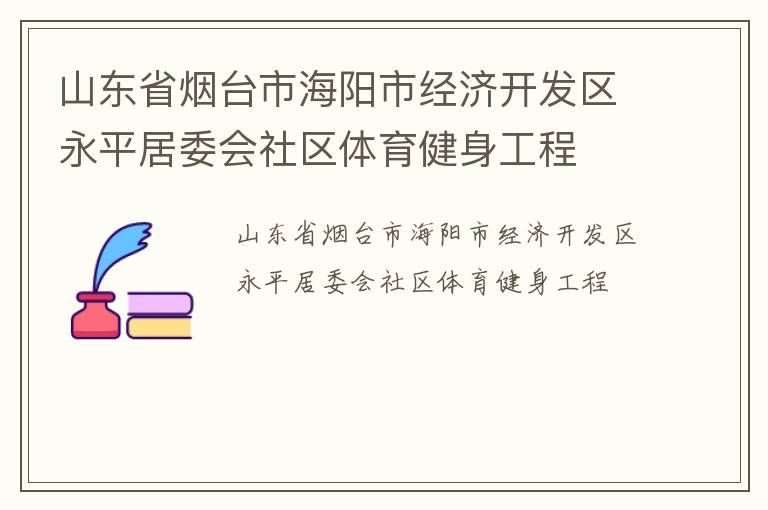 山东省烟台市海阳市经济开发区永平居委会社区体育健身工程