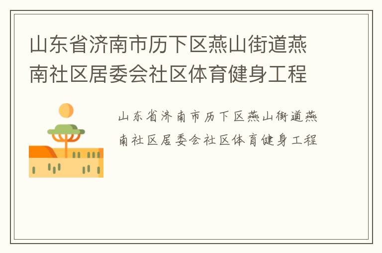 山东省济南市历下区燕山街道燕南社区居委会社区体育健身工程